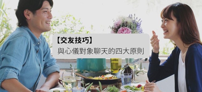 【交友技巧】四個與心儀對象聊天交友必懂的原則