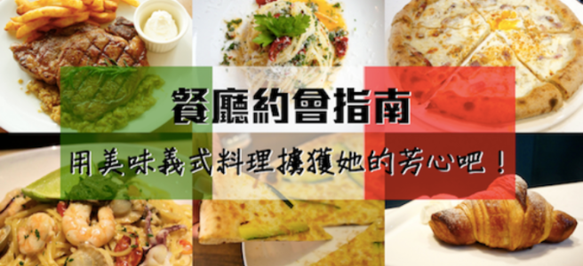 【餐廳約會指南】用美味義式料理擄獲她的芳心吧！