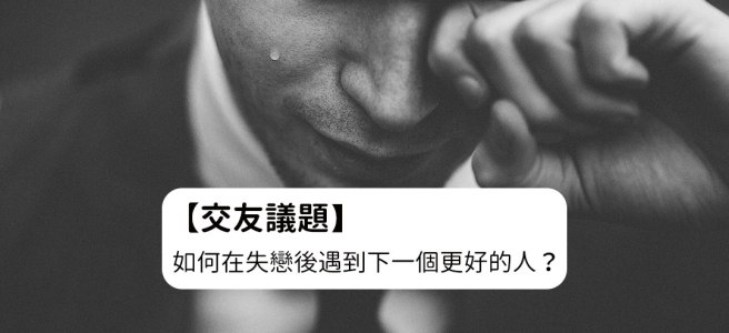 單身 交友 約會 聊天 App Eatgether 失戀 成長