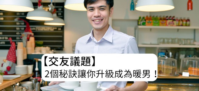 單身 交友 約會 聊天 App Eatgether 暖男